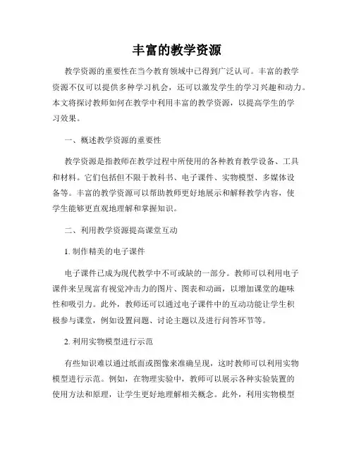 丰富的教学资源