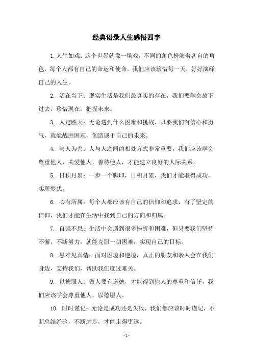经典语录人生感悟四字
