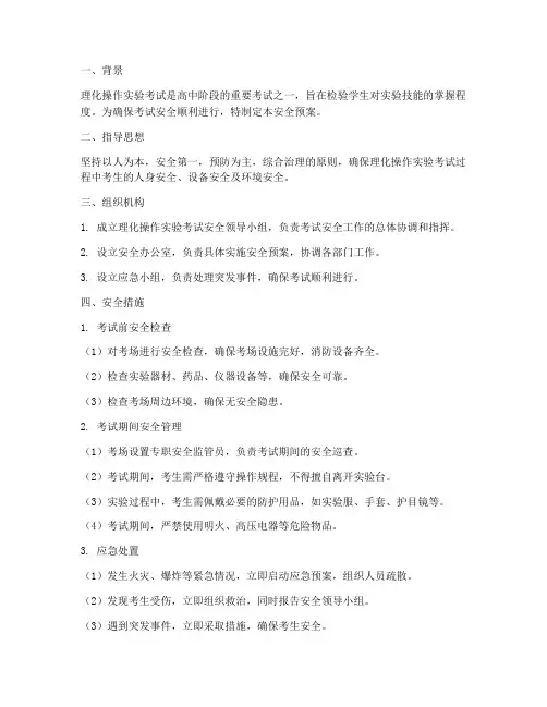 理化操作实验考试安全预案