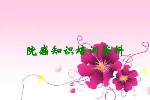 院感知识培训资料