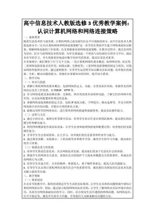 高中信息技术人教版选修3优秀教学案例：认识计算机网络和网络连接策略