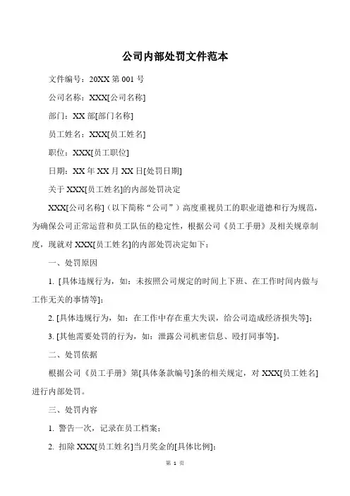 公司内部处罚文件范本
