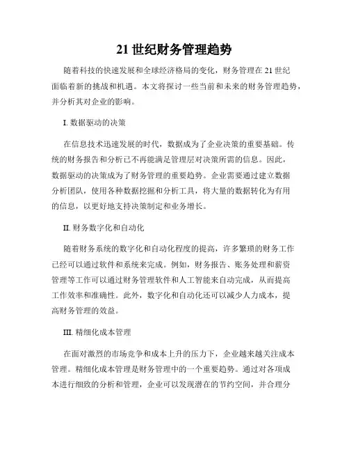 21世纪财务管理趋势