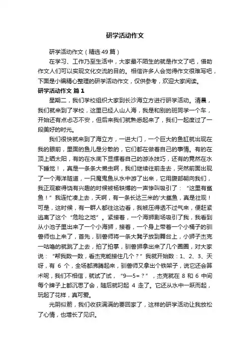 研学活动作文（精选49篇）