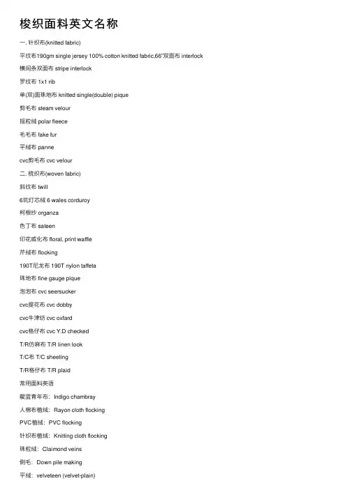 梭织面料英文名称