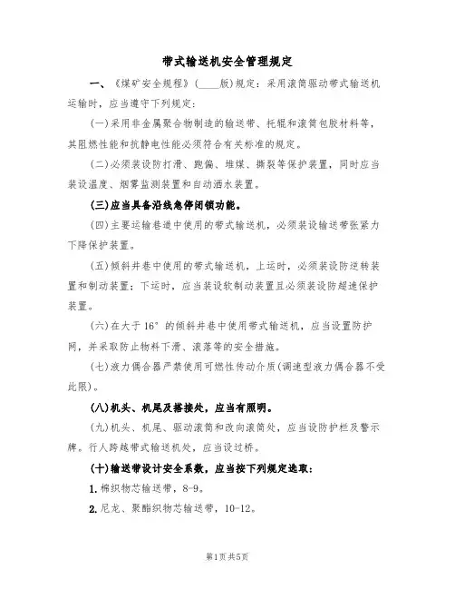 带式输送机安全管理规定（3篇）