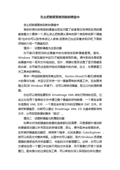 怎么把数据更换到新的硬盘中