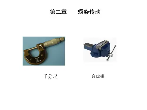 第二章螺旋传动