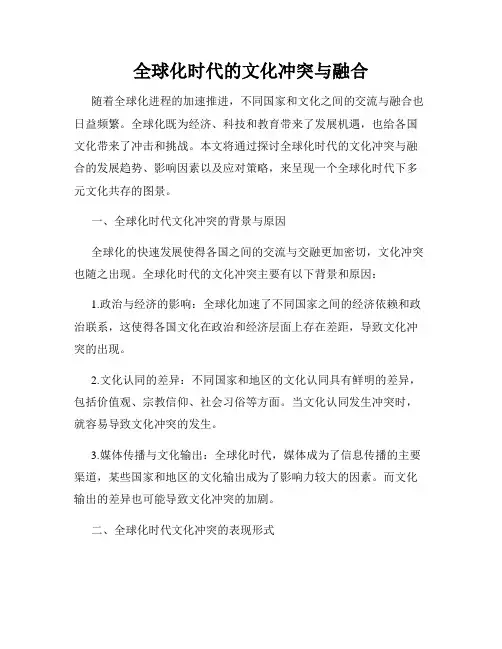 全球化时代的文化冲突与融合