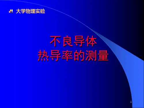 不良导体热导率的测定