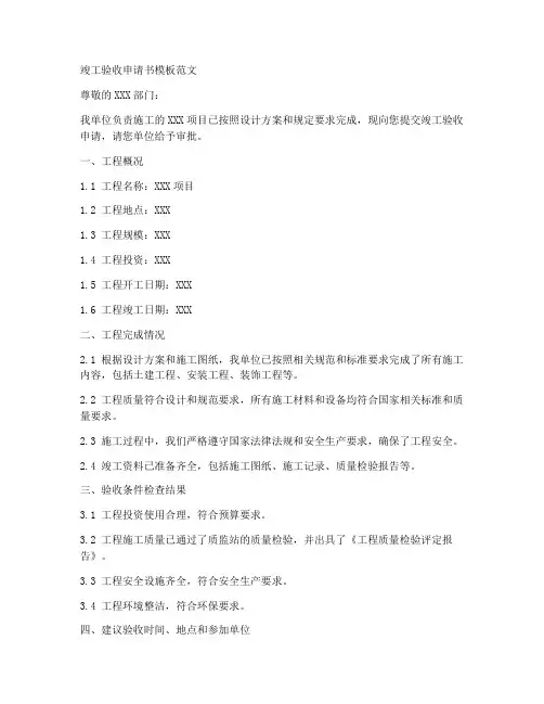 竣工验收申请书模板范文