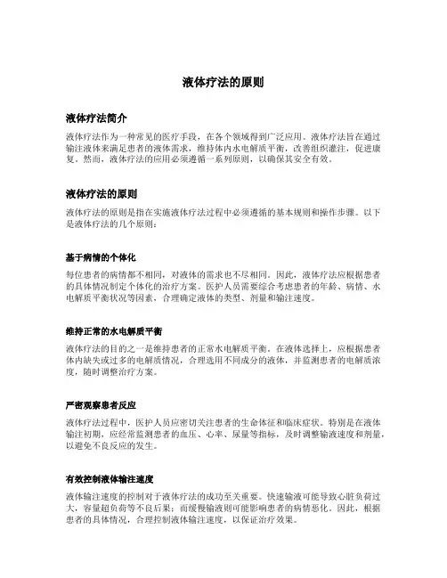 液体疗法的原则