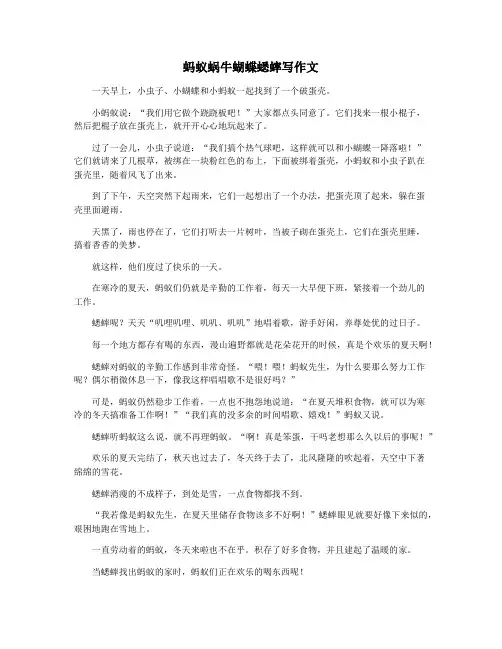 蚂蚁蜗牛蝴蝶蟋蟀写作文