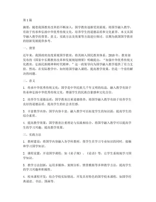 探究国学融入教学的实践(3篇)