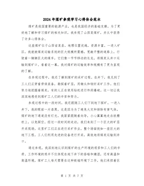 2024年煤矿参观学习心得体会范本(3篇)