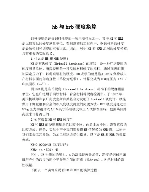 hb与hrb硬度换算