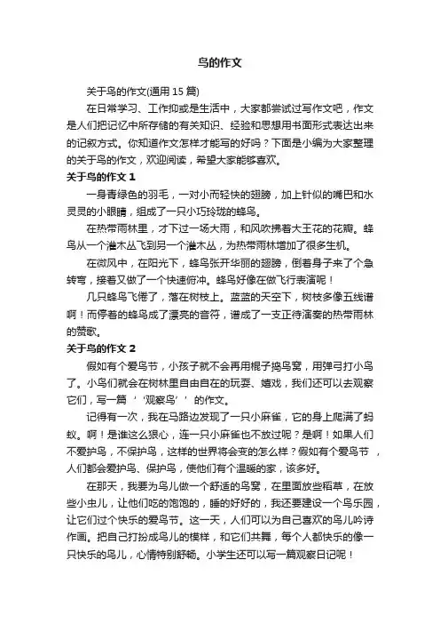关于鸟的作文（通用15篇）