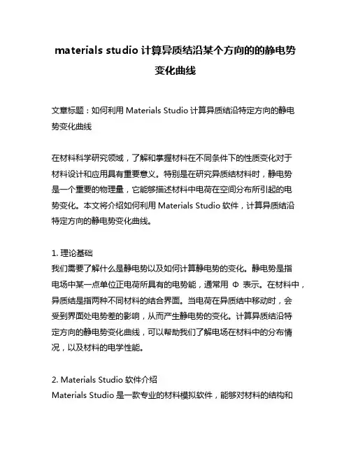 materials studio计算异质结沿某个方向的的静电势变化曲线