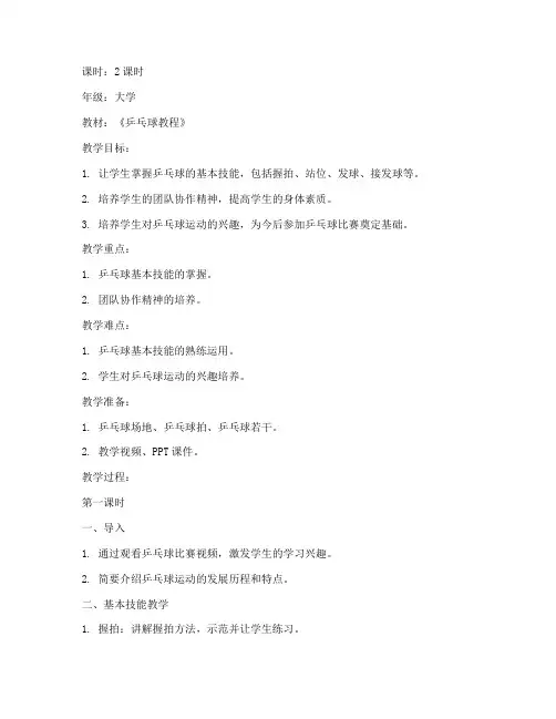 乒乓球教案完整版大学