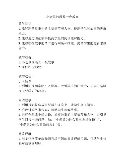 小老鼠的漫长一夜教案