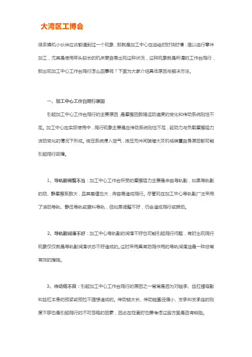 加工中心工作台爬行原因与解决方法