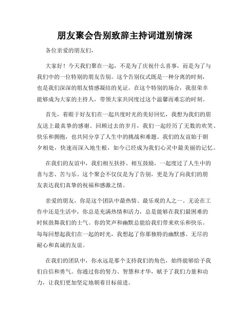 朋友聚会告别致辞主持词道别情深