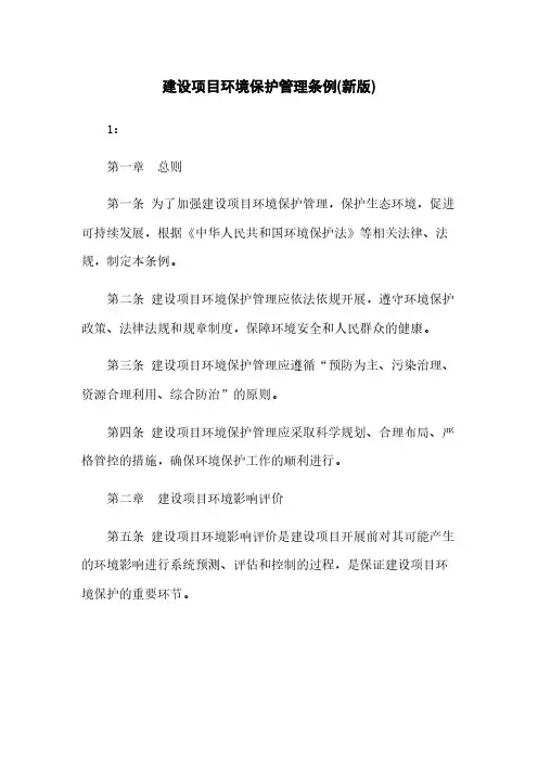 建设项目环境保护管理条例(新版)