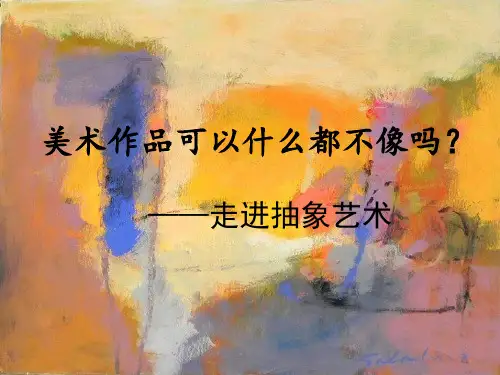 第5课 美术作品可以什么都不像吗——走进抽象艺术