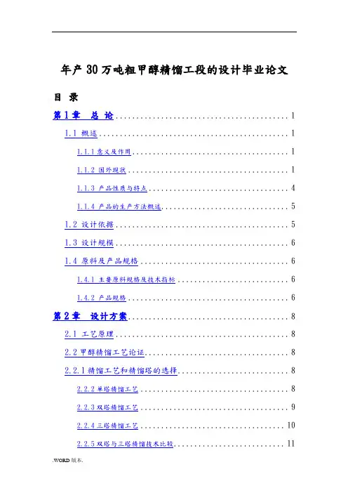 年产30万吨粗甲醇精馏工段的设计毕业论文