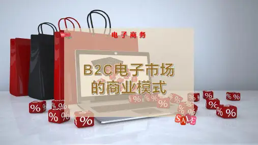 B2C电子市场的商业模式