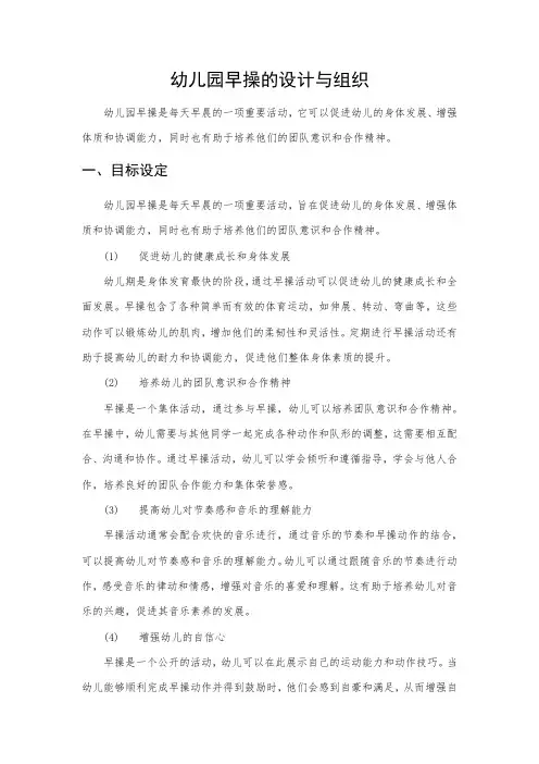 幼儿园早操的设计与组织