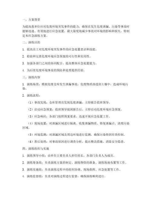 危废环境应急演练方案