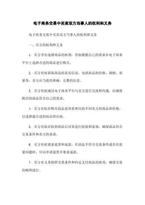 电子商务交易中买卖双方当事人的权利和义务