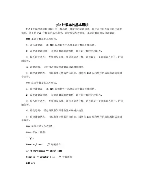 plc计数器的基本用法