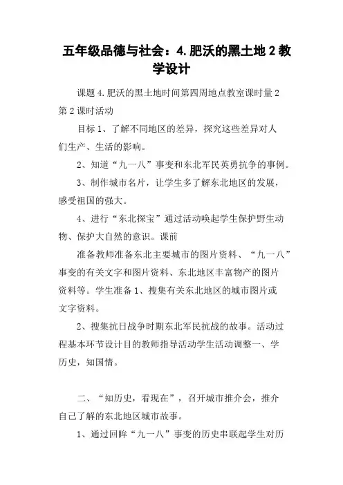 五年级品德与社会：4.肥沃的黑土地2教学设计
