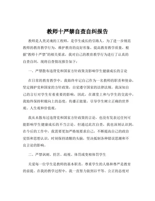 教师十严禁自查自纠报告