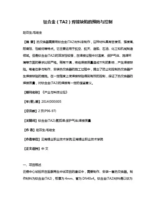钛合金（TA2）焊接缺陷的预防与控制