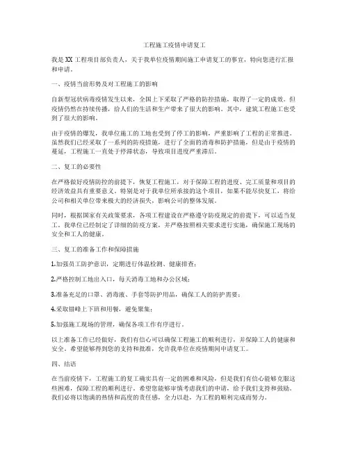 工程施工疫情申请复工