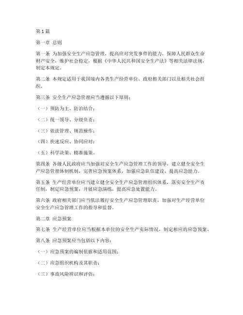 安全生产应急管理规定(3篇)