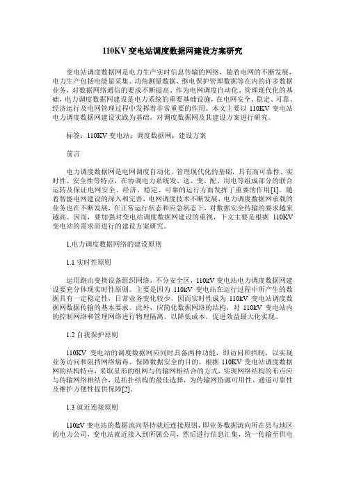 110KV变电站调度数据网建设方案研究