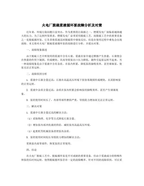 火电厂脱硫浆液循环泵故障分析及对策