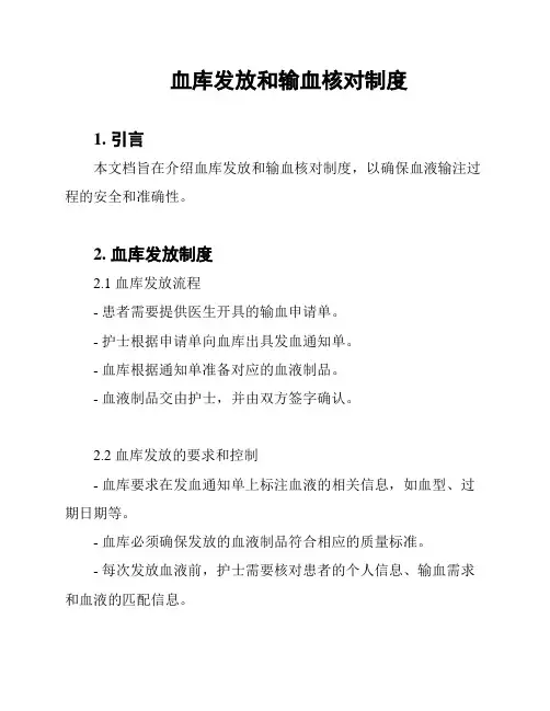 血库发放和输血核对制度