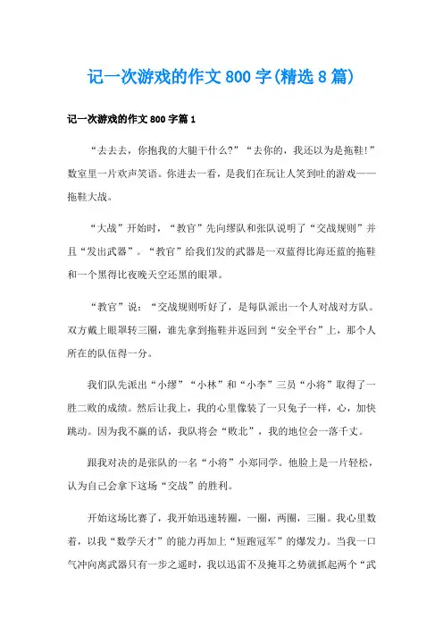 记一次游戏的作文800字(精选8篇)