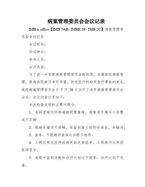 病案管理委员会会议记录