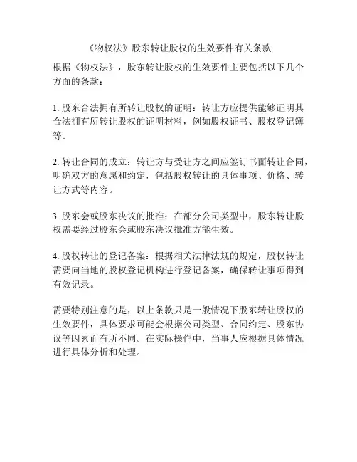 《物权法》股东转让股权的生效要件有关条款