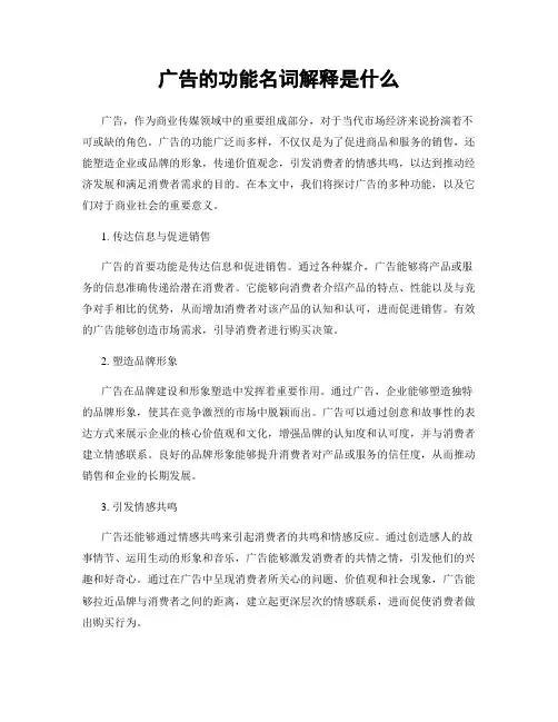 广告的功能名词解释是什么