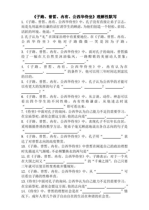 《子路、曾皙、冉有、公西华侍坐》理解性默写及答案