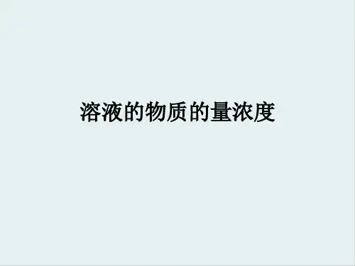 溶液的物质的量浓度ppt 人教课标版