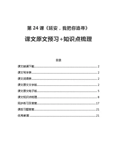 部编版四年级语文上第24课《延安,我把你追寻》课文原文预习及知识点梳理