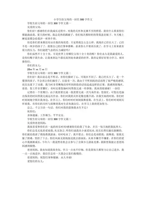 小学生给父母的一封信300字作文